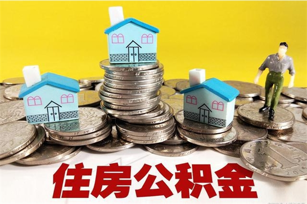 江西离职公积金可以取钱吗（离职住房公积金可以提现吗）