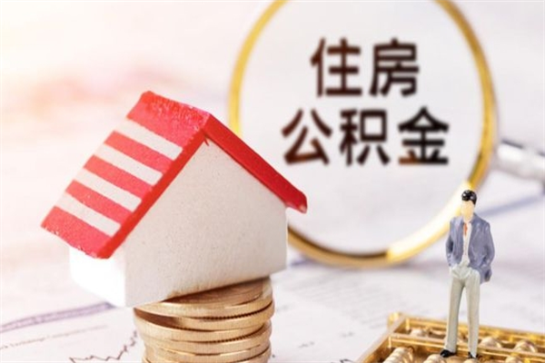 江西封存两年的公积金怎么取（住房公积金封存两年怎么提取）