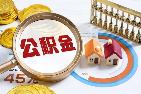 江西住房公积金不在工作了怎么取（不在单位了住房公积金还能取出来）