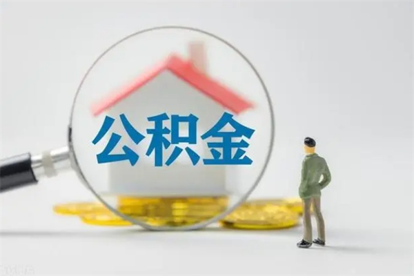 江西在职怎么取公积金可以全部提出来吗（在职如何提取公积金里的钱）