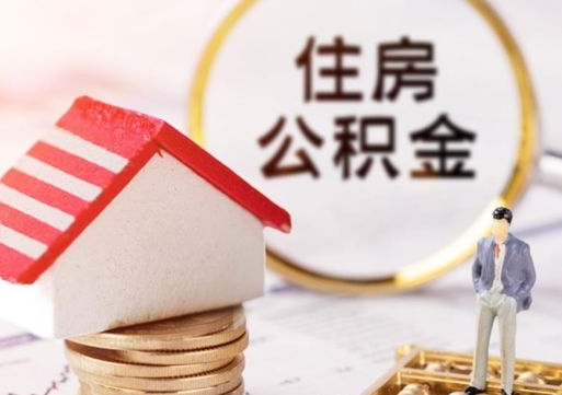 江西住房公积金不在工作了怎么取（不在单位了住房公积金还能取出来）