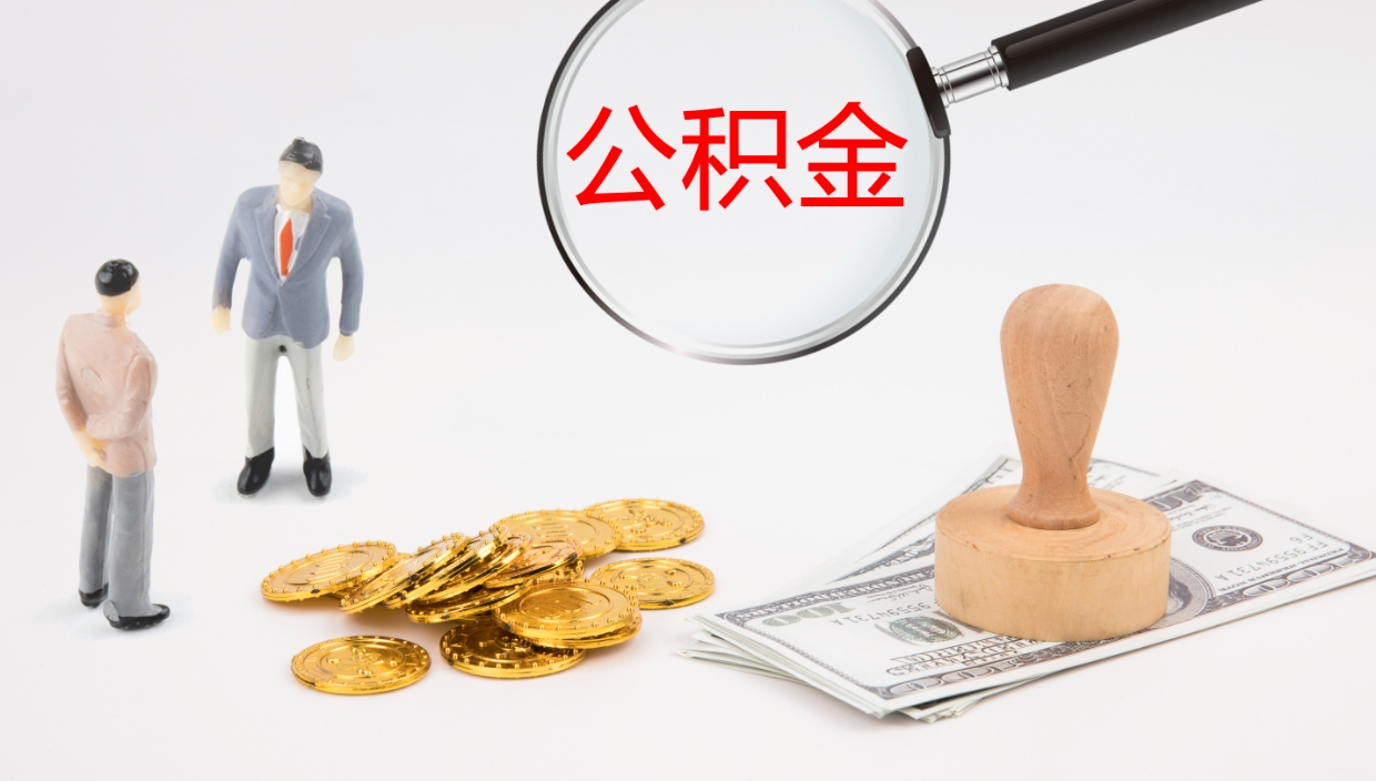 江西离职公积金全取（离职后公积金全部取出）