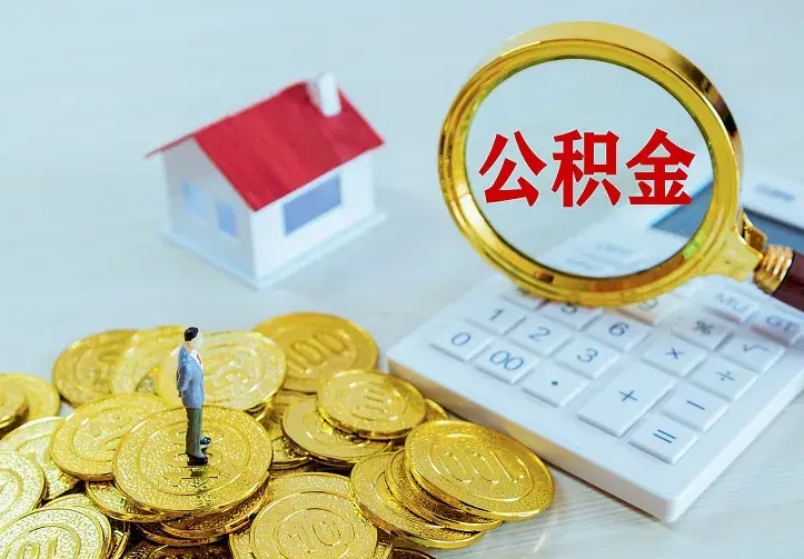 江西公积金的钱怎么取出来（怎么取出住房公积金的钱）