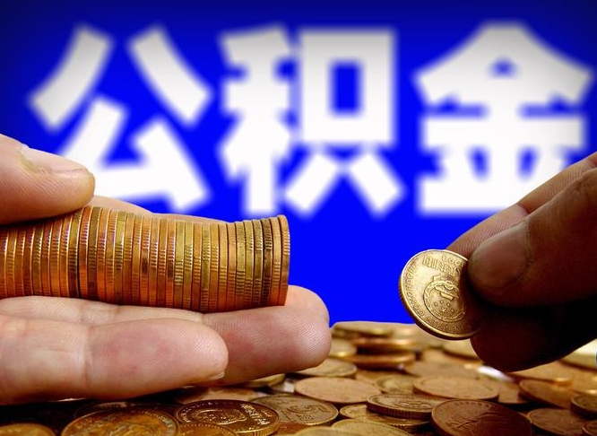 江西离职单丢了能取公积金吗（离职证明掉了公积金能取出来吗）